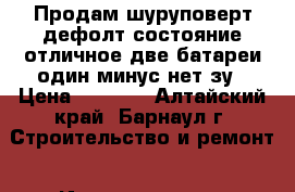 Продам шуруповерт дефолт состояние отличное две батареи один минус нет зу › Цена ­ 1 700 - Алтайский край, Барнаул г. Строительство и ремонт » Инструменты   